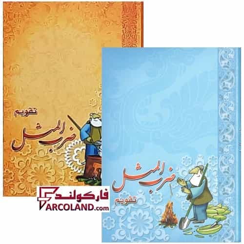 تقویم جیبی سال 1405 مدل ضرب المثل بسته 50 عددی