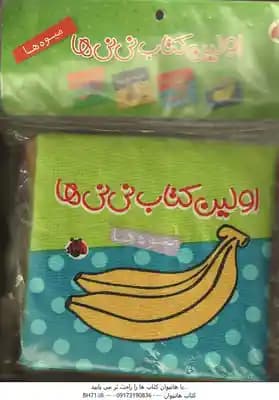 میوه ها ( گروه فرهنگی شهر قلم ) اولین کتاب پارچه ای نی نی ها