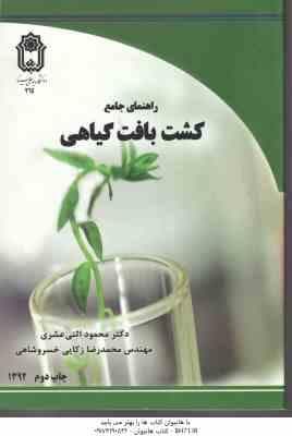 راهنمای جامع کشت بافت گیاهی ( اثنی عشری – زکایی خسرو شاهی )