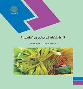 آزمایشگاه فیزیولوژی گیاهی 1 ( مه لقا قربانلی – خسرو کلانتری )