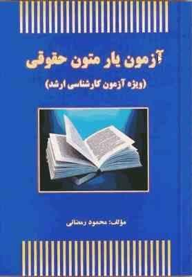 متون حقوقی ( محمود رمضانی ) آزمون یار – ویژه آزمون کارشناسی ارشد با پاسخ تشریحی