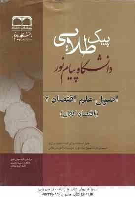 اصول علم اقتصاد 2 اقتصاد کلان ( مهدی تقوی – حسین نصیری ) پیک طلایی