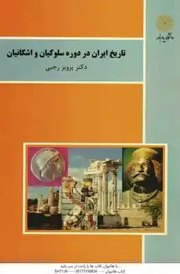تاریخ ایران در دوره سلوکیان و اشکانیان ( دکتر پرویز رجبی ) – کد 1121