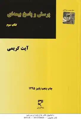 پرسش و پاسخ بیمه ای جلد 3 ( آیت کریمی )