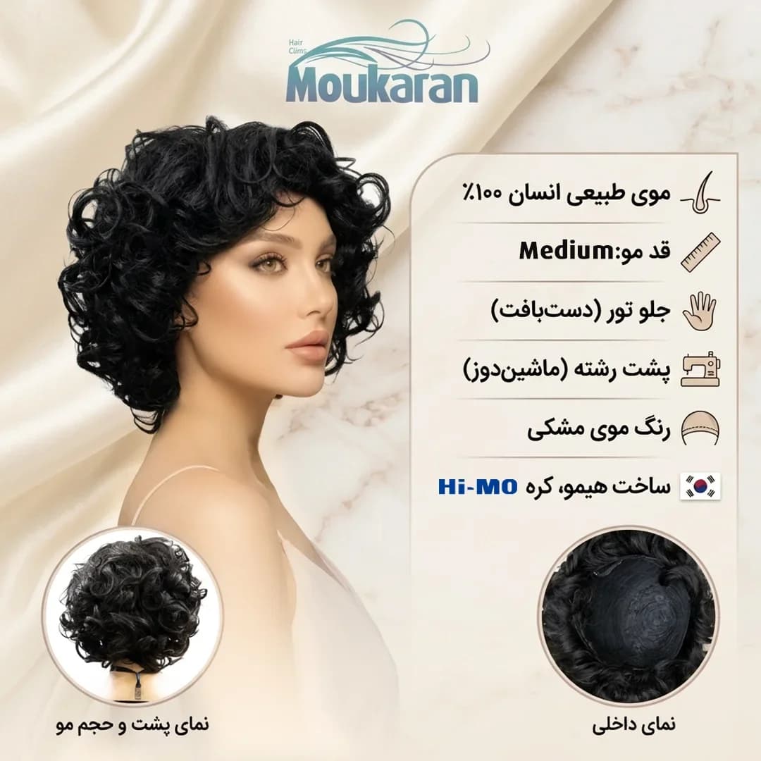 پروتز مو تمام سر زنانه جلوتور فر مشکی (قد متوسط)