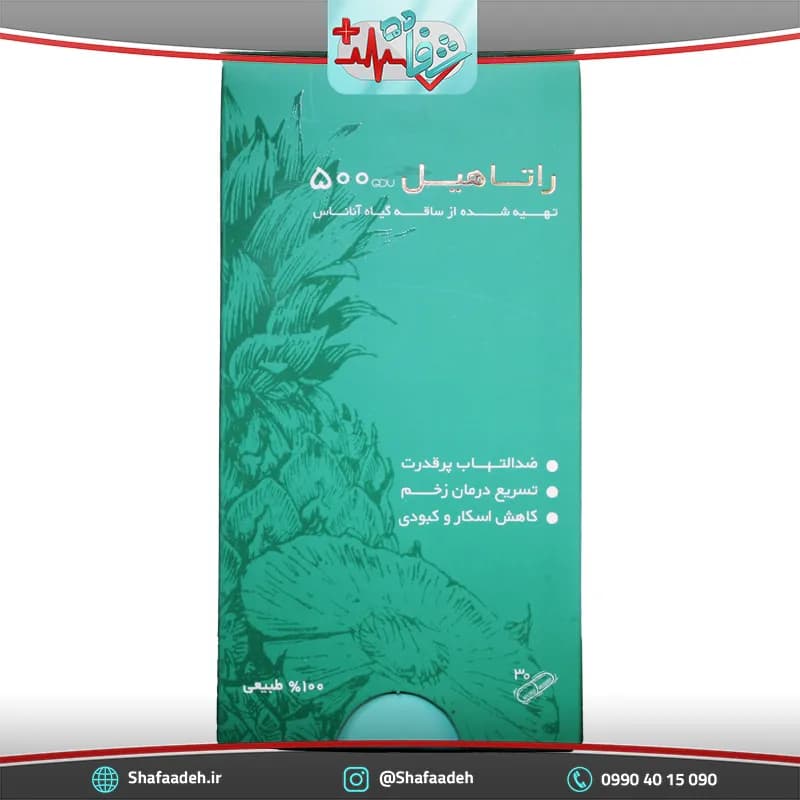 کپسول راتاهیل 500 پویش درمان راتا 30 عددی – Pouyesh Darman 500 Rata 30 Tabs — تصویر ۳