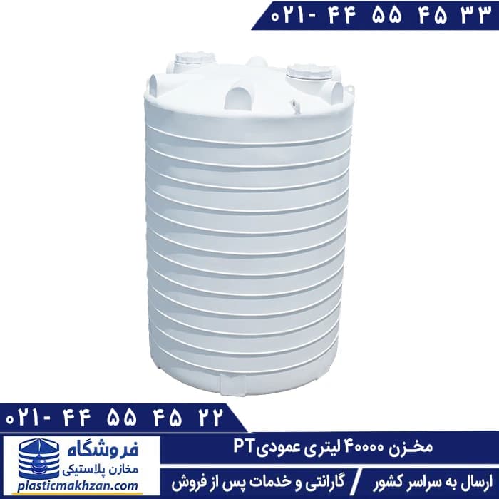 تانکر آب 40000 لیتری عمودی سه لایه طبرستان – منبع و تانکر آب پلاستیکی