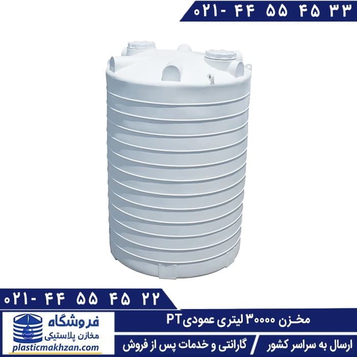 تانکر آب 30000 لیتری عمودی سه لایه طبرستان – منبع و تانکر آب پلاستیکی