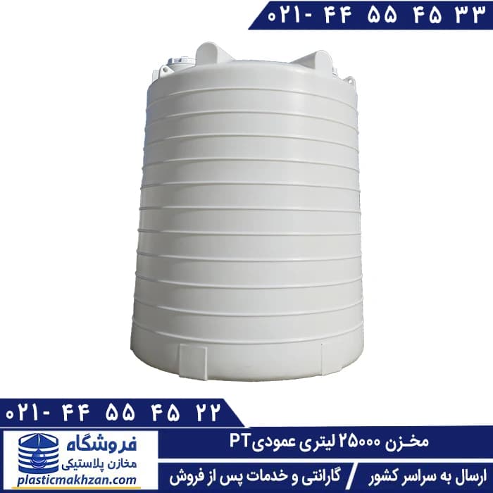 تانکر آب 25000 لیتری عمودی سه لایه طبرستان – منبع و تانکر آب پلاستیکی