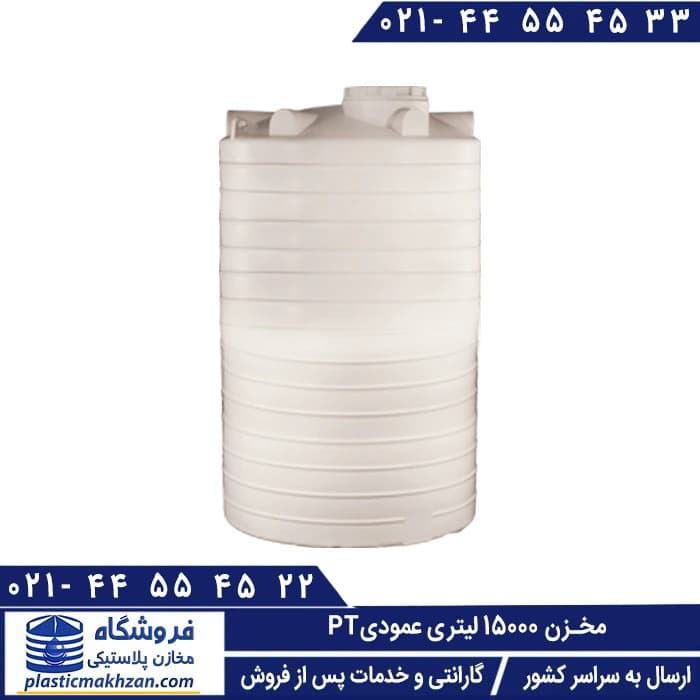 تانکر آب 15000 لیتری عمودی سه لایه طبرستان – منبع و تانکر آب پلاستیکی