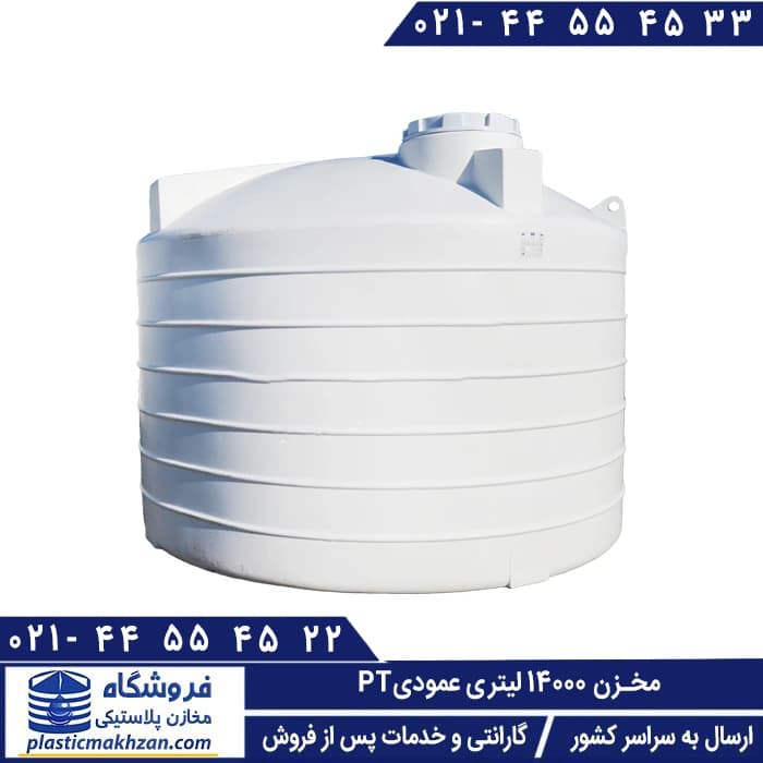 مخزن آب 14000 لیتری عمودی کوتاه سه لایه طبرستان – منبع و تانکر آب پلاستیکی