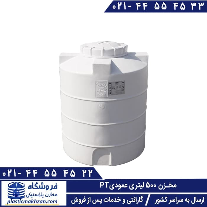 مخزن آب 500 لیتری عمودی سه لایه طبرستان – منبع و تانکر آب پلاستیکی