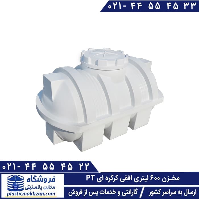 مخزن آب 600 لیتری افقی کرکره ای سه لایه طبرستان – منبع و تانکر آب پلاستیکی