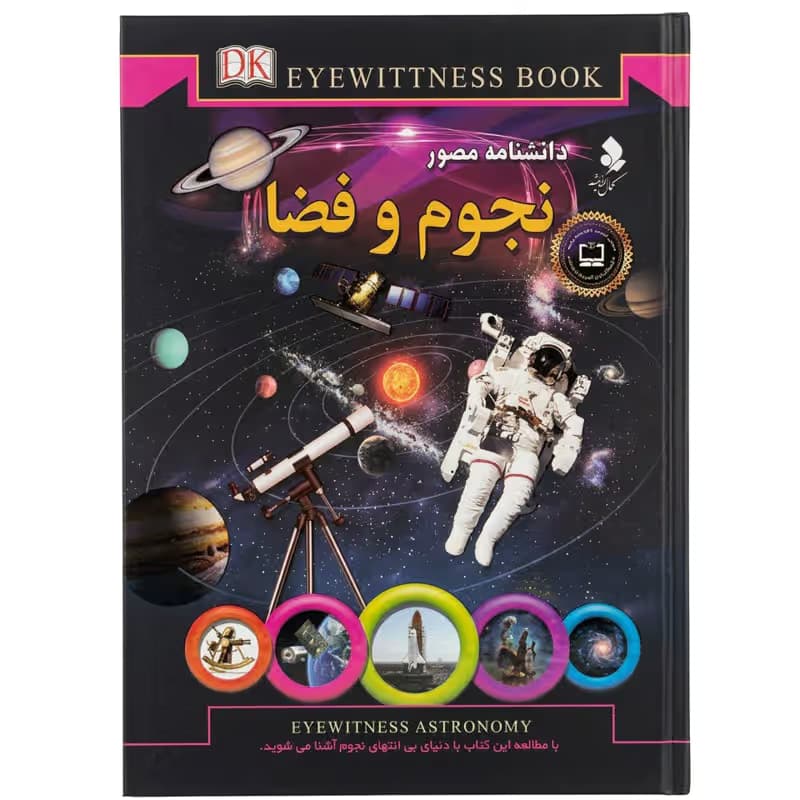 ▪️کتاب دانشنامه نجوم و فضا نشر کمال اندیشه