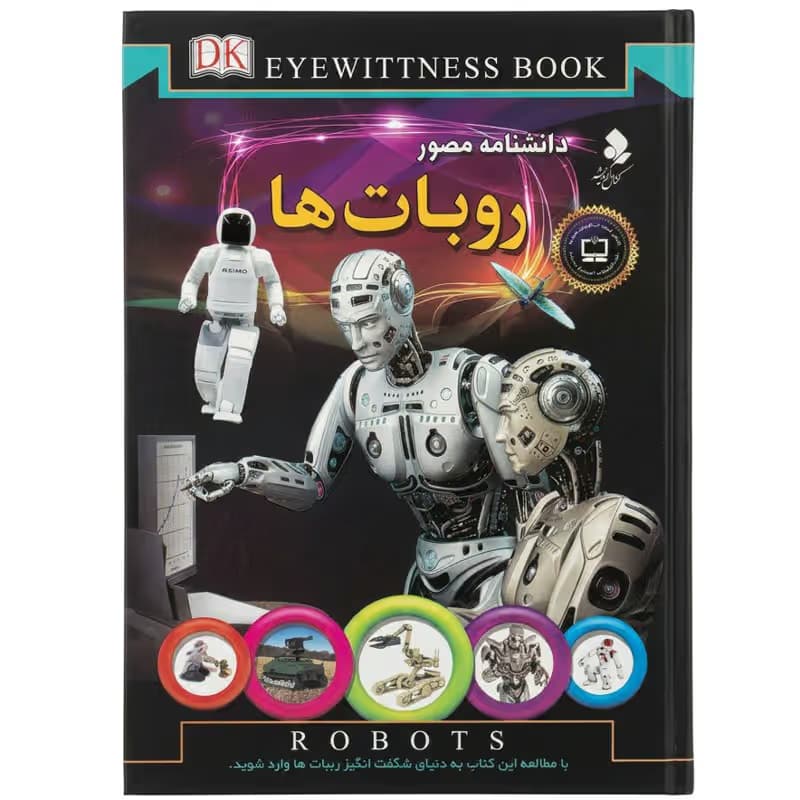 ▪️کتاب دانشنامه مصور روبات ها راجر بریجمن نشر کمال اندیشه
