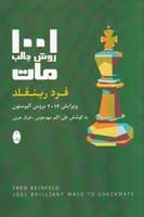 1001 روش جالب مات /ش.ر/ شباهنگ نوشته فرد رینفلد انتشارات شباهنگ