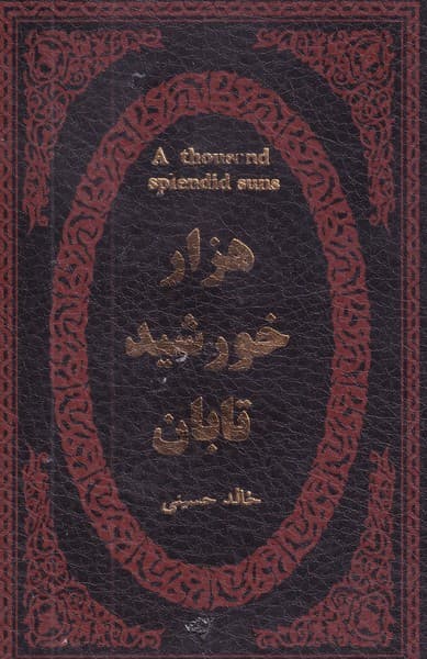 1000 خورشید تابان /چ.ج/ پارمیس نوشته خالد حسینی انتشارات پارمیس