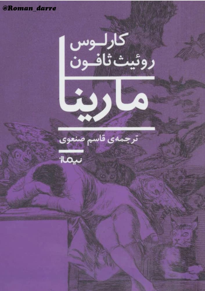 کتاب Marina (مارینا) فرمت PDF | نویسنده:Carlos Ruiz Zafón