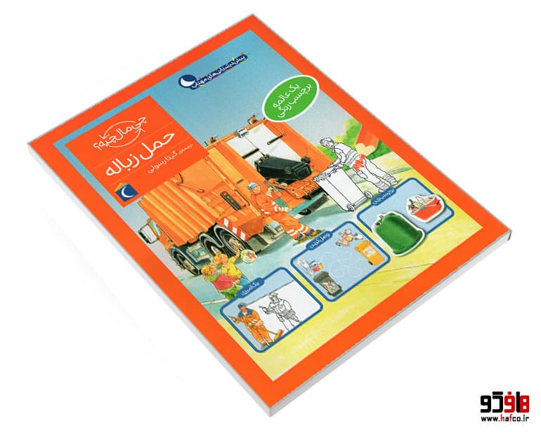 کتاب چی مال چیه؟ حمل زباله نشر محراب قلم — تصویر ۳