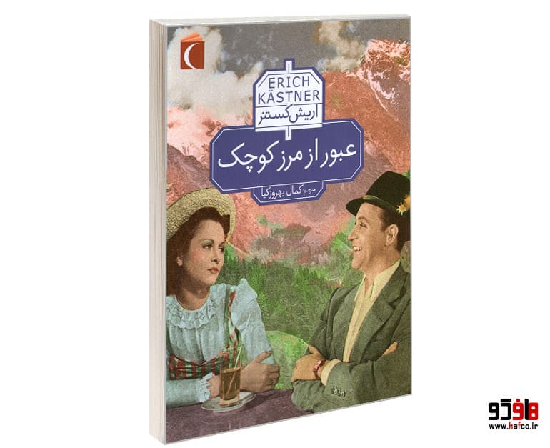 کتاب عبور از مرز کوچک نشر محراب قلم