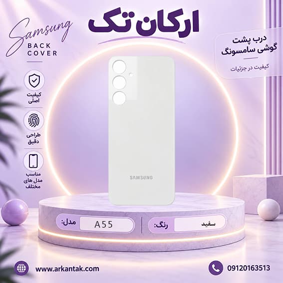 درب پشت سامسونگ Samsung Galaxy A55 — تصویر ۴