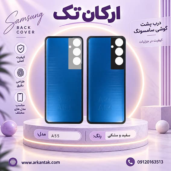 درب پشت سامسونگ Samsung Galaxy A55 — تصویر ۲