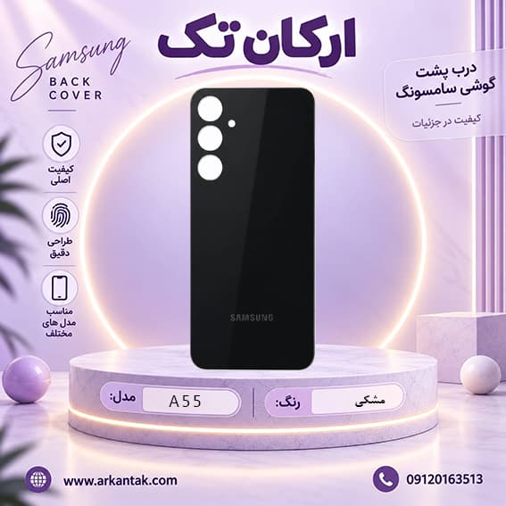 درب پشت سامسونگ Samsung Galaxy A55 — تصویر ۳