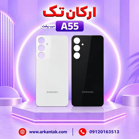 درب پشت سامسونگ Samsung Galaxy A55