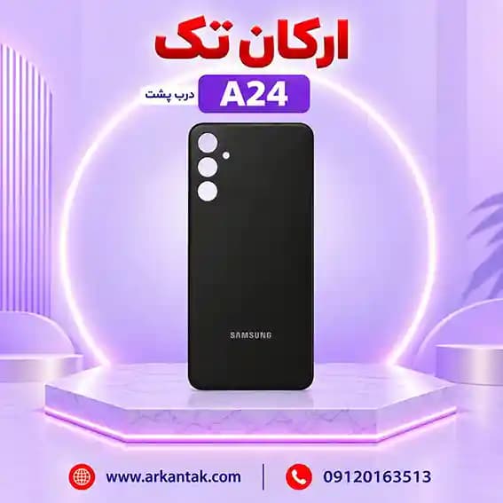 درب پشت سامسونگ Samsung Galaxy A24