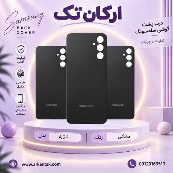 درب پشت سامسونگ Samsung Galaxy A24 — تصویر ۳