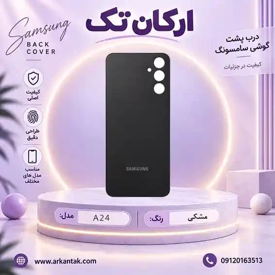 درب پشت سامسونگ Samsung Galaxy A24 — تصویر ۲