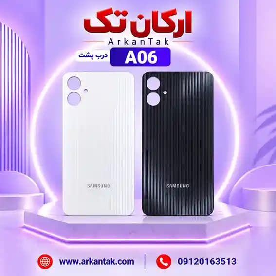 درب پشت سامسونگ Samsung A06