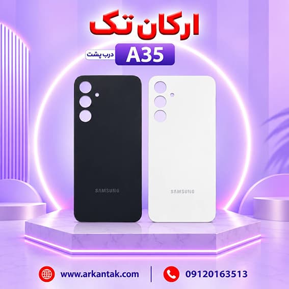 درب پشت سامسونگ Samsung Galaxy A35