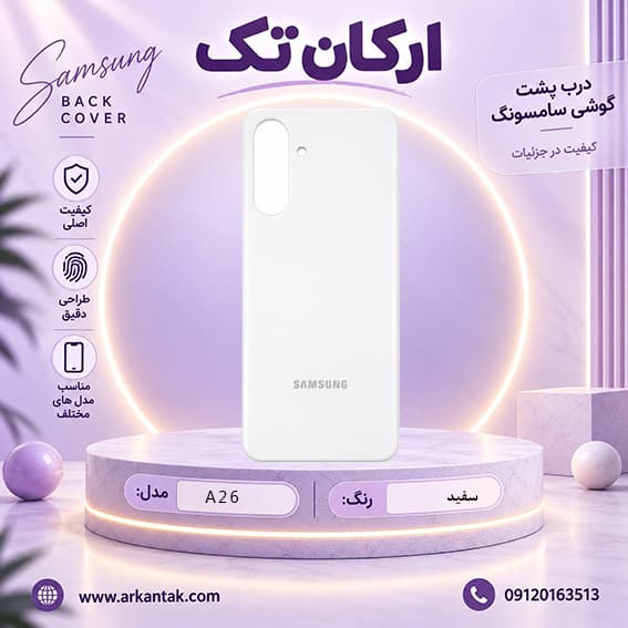 درب پشت سامسونگ Samsung Galaxy A26 — تصویر ۴