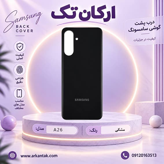 درب پشت سامسونگ Samsung Galaxy A26 — تصویر ۳