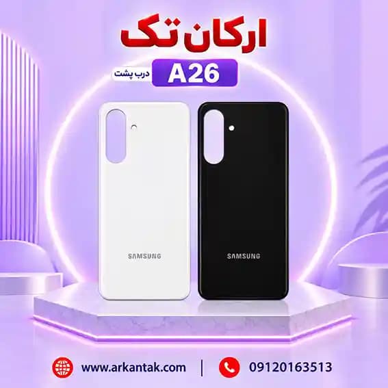 درب پشت سامسونگ Samsung Galaxy A26