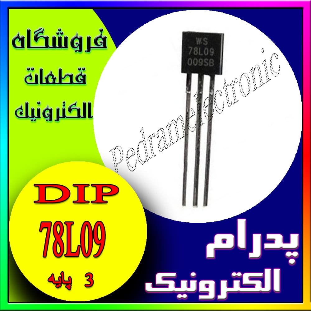 آی سی IC 78L09 TO-92