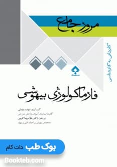 مرور جامع فارماکولوژی بیهوشی