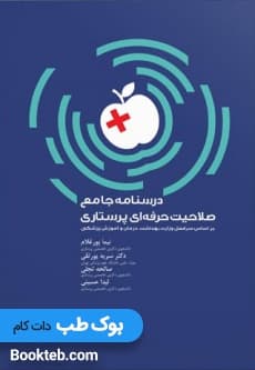 درسنامه صلاحیت حرفه ای پرستاران