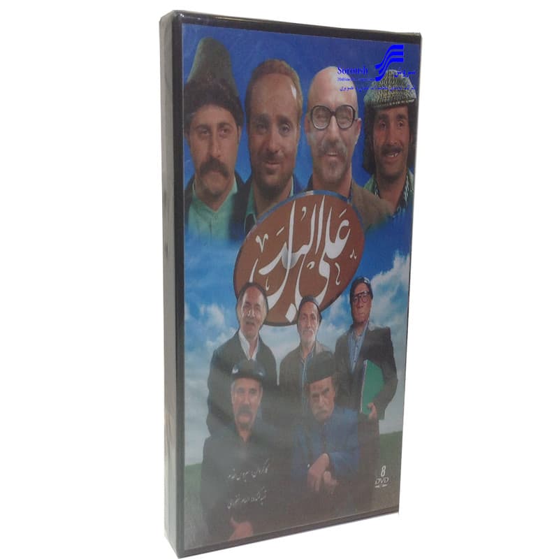 مجموعه كامل سريال علي البدل انتشارات سروش