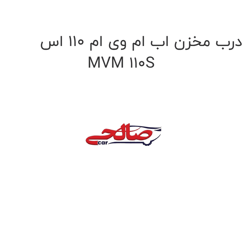 درب مخزن اب ام وی ام 110 اس MVM 110S