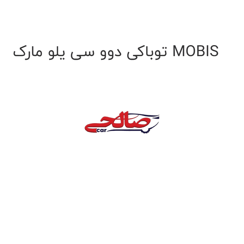 توباکی دوو سی یلو مارک MOBIS
