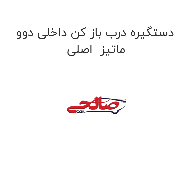 دستگیره درب باز کن داخلی دوو ماتیز اصلی