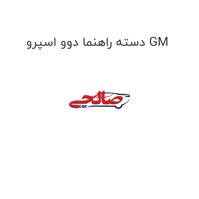 دسته راهنما دوو اسپرو GM