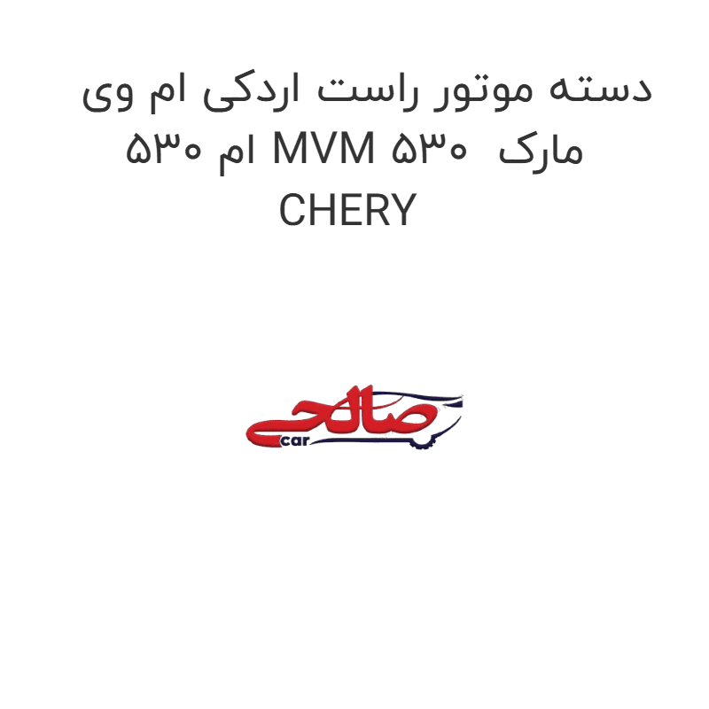 دسته موتور راست اردکی ام وی ام 530 MVM 530 مارک CHERY