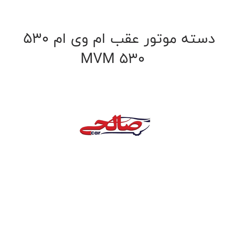 دسته موتور عقب ام وی ام 530 MVM 530