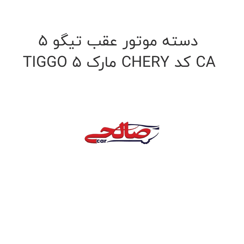 دسته موتور عقب تیگو 5 TIGGO 5 مارک CHERY کد CA