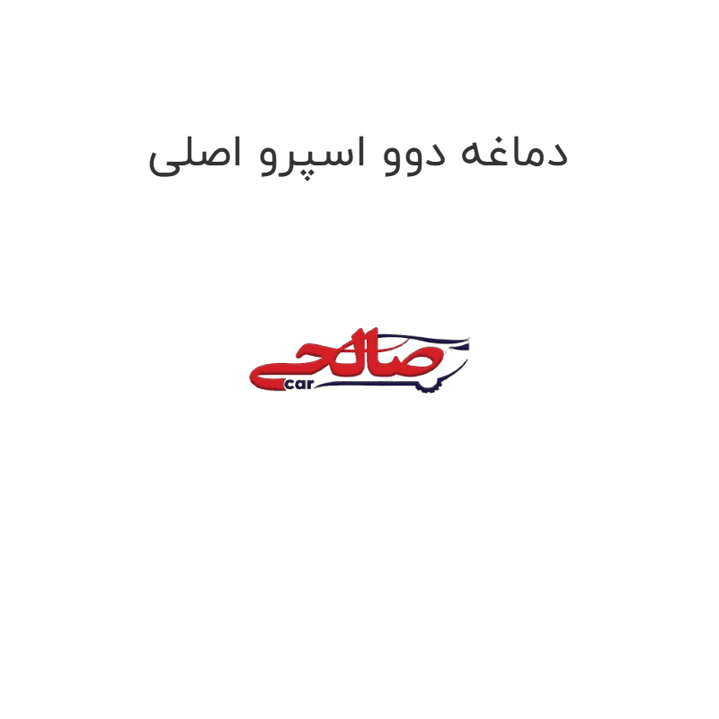 دماغه دوو اسپرو اصلی