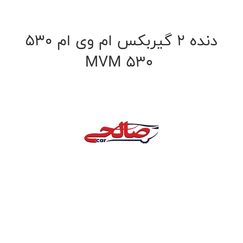 دنده 2 گیربکس ام وی ام 530 MVM 530