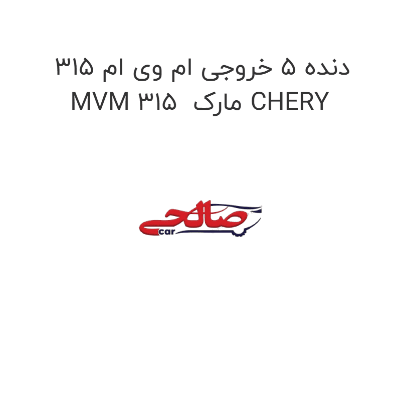 دنده 5 خروجی ام وی ام 315 MVM 315 مارک CHERY